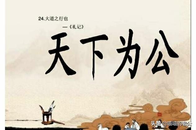 大道之行天下为公(大道之行，天下为公的意思？)