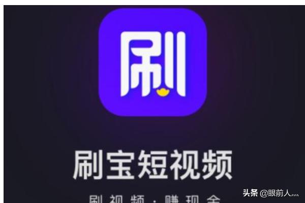 刷宝短视频 刷宝短视频赚钱app下载-第1张图片-春华游戏网