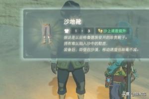 塞尔达传说：荒野之息沙地靴和雪地靴的获得方法