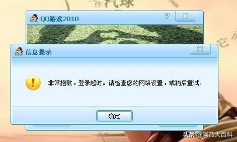 qq游戏登录超时,请检查您的网络或者本机防火墙设置 qq游戏登录超时-第1张图片-随然AIR主题