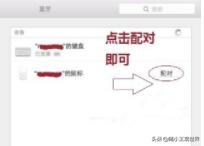 [苹果无线鼠标]无线鼠标怎么连接苹果电脑？