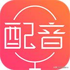 配音app开发
