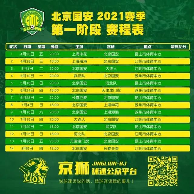 最近北京赛事安排（北京国安队2021赛程？）