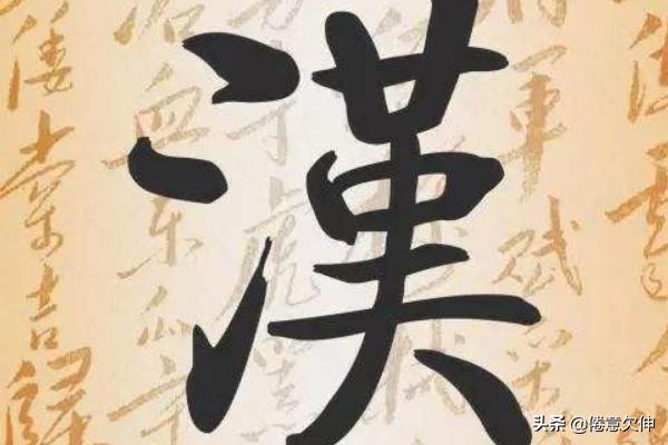 草书字体浩
