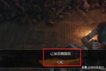 只狼攻略顺序 只狼攻略-第3张图片-随然AIR主题