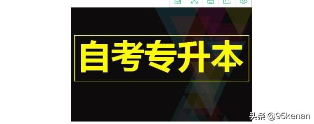 自考本科和专升本怎么看 自考本科与统招专升本的区别？