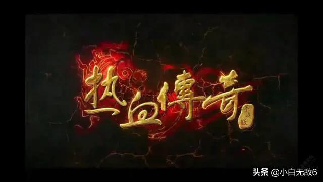 热血传奇网页版游戏攻略 热血传奇网页版游戏-第1张图片-随然AIR主题