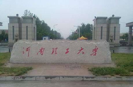 河南理工大学与河南工业大学哪个好？