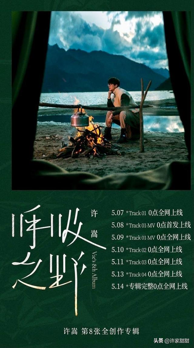 许嵩新专辑每首歌发布时间,第1张