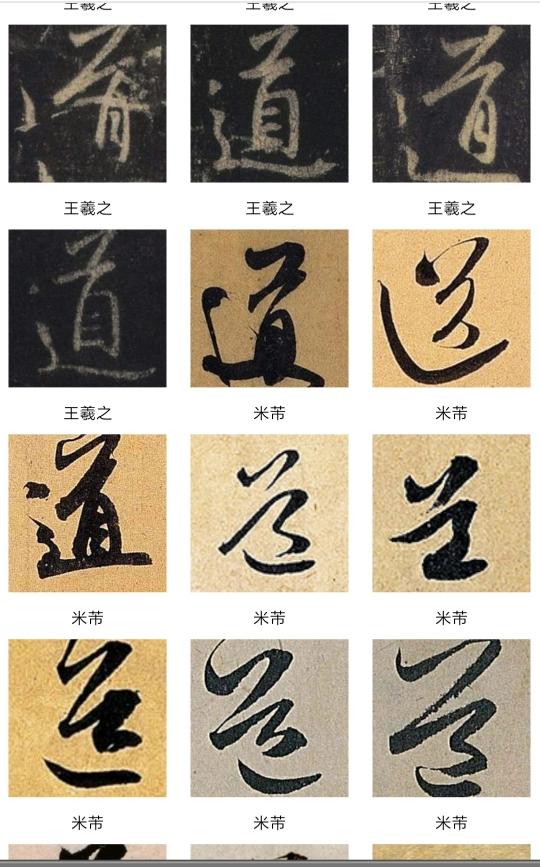 道的行书字体