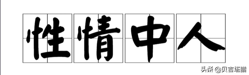 美国性情中人（美国人性观念开放吗）