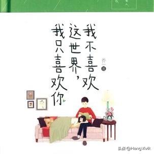 我不喜欢这世界我只喜欢你