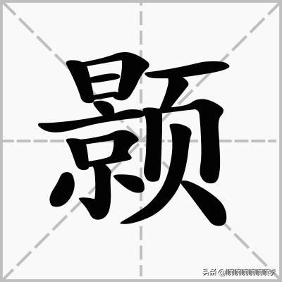 2024颢是什么意思（颢在名字里是什么意思？）