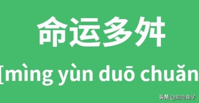 命途多舛_命途多舛是什么意思