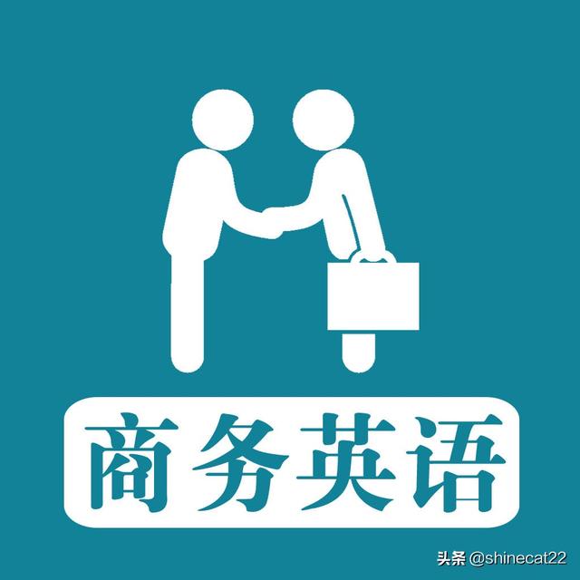 商務(wù)英語怎么學(xué)-大學(xué)商務(wù)英語怎么學(xué)