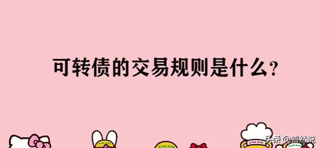 可转换债券交易规则