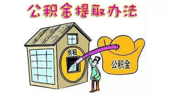 住房公积金可以提现吗，住房公积金可以提现吗?