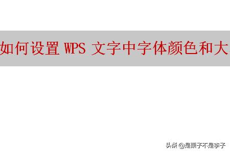 如何设置WPS文字中字体颜色和大小