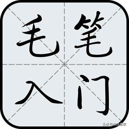 楷书字体入门教学
