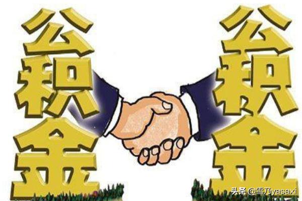 急用钱 公积金怎么提现，急用钱公积金怎么提现网上提取