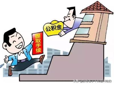 公积金提取代办收费，公积金提取代办收费标准