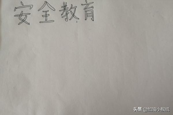 [假期图片]17如何画关于安全的手抄报呢？