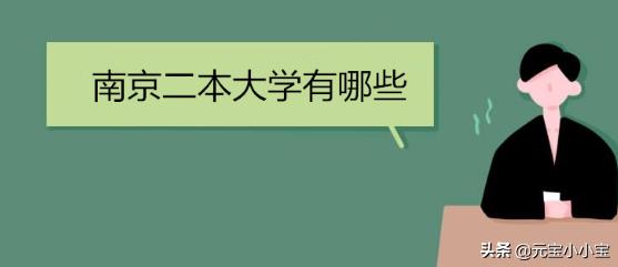 南京二本大学有哪些学校-南京的二本大学有哪几所？