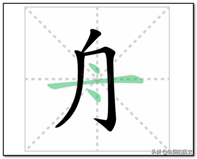 舟草书法字体