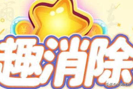 趣消除怎么赚钱
