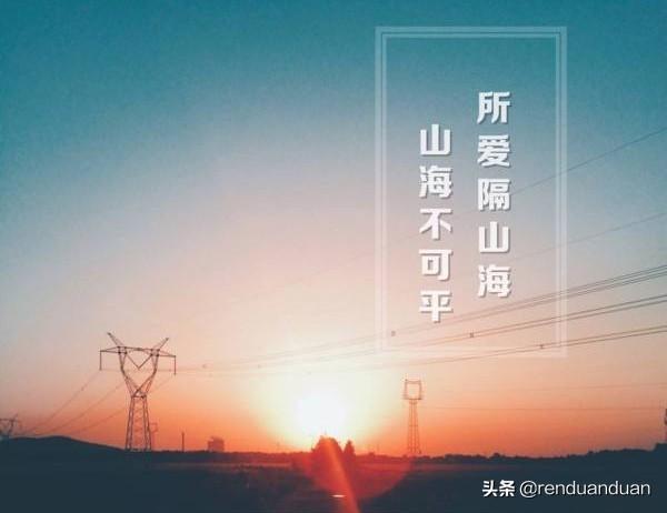 所爱隔山海，山海不可平，山海亦可平，难平是人心。怎么理解是什么意思_隔心的感情句子