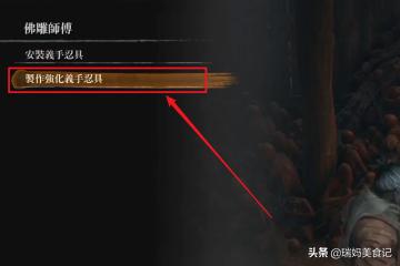 只狼攻略顺序 只狼攻略-第5张图片-随然AIR主题