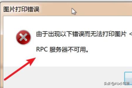 [RPC服务器]打印机出现RPC服务器不可用修复？
