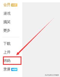 优酷转码（优酷怎样找到转码设置？）