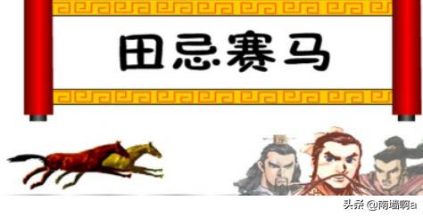 田忌赛马简单概括（田忌赛马,概括）