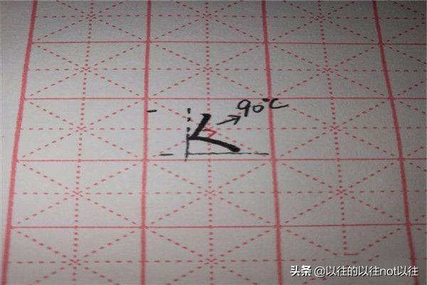 女字体楷书写法