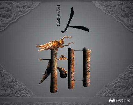 天时不如地利地利不如人和的意思