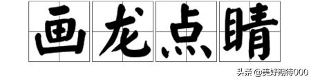 画龙点睛的意思（成语画龙点睛的意思）