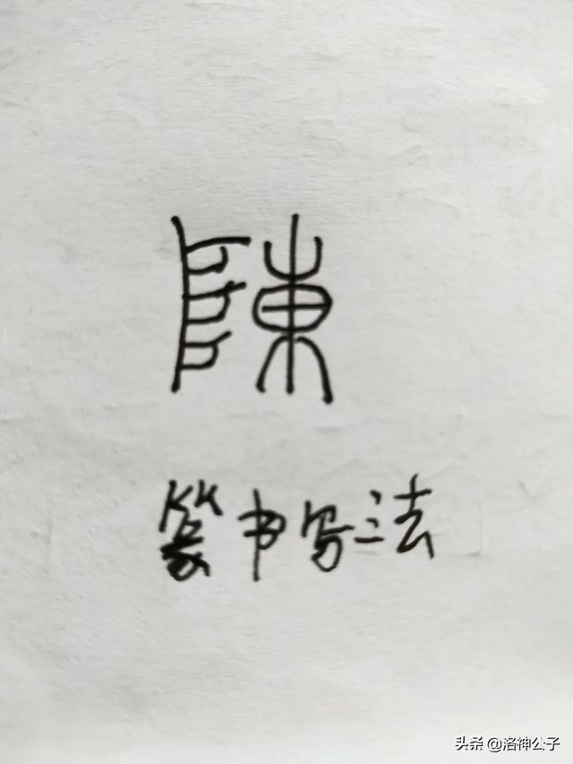 草书字体陈怎么写