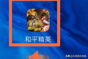 吃鸡怎么恢复好友申请