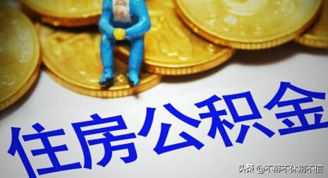 公积金怎么还房贷，公积金怎么还房贷月供