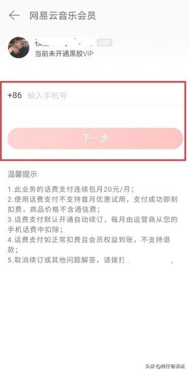 [网易云音乐会员]网易云音乐怎么使用话费开通会员？