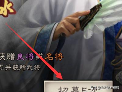 三国志攻略版招募攻略 三国志攻略版招募攻略大全  第12张