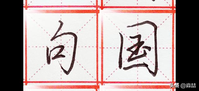 中性笔字体行书