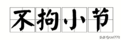 成大事者也拘小节 成功需要拘小节的例子