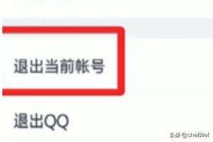qq如何退出登录qq如何退出登录换个号