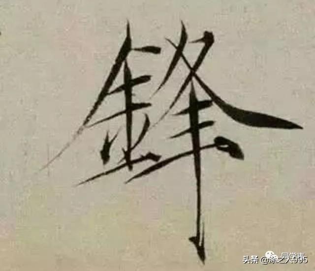 字体好看草书