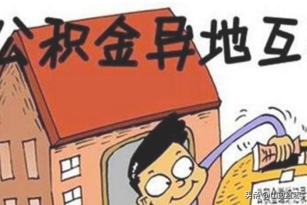 跨省转公积金好亏啊 异地公积金转移流程？
