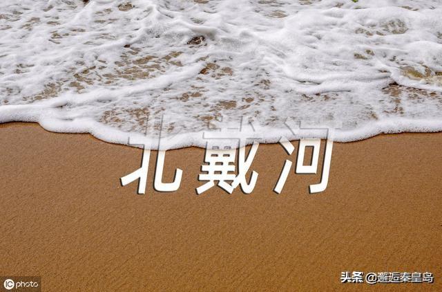 秦皇岛旅游南戴河攻略路线， 秦皇岛旅游南戴河攻略路线图