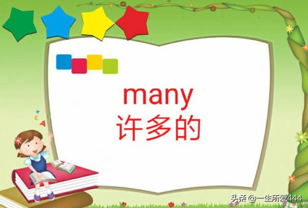 many怎么讀-many怎么讀英語