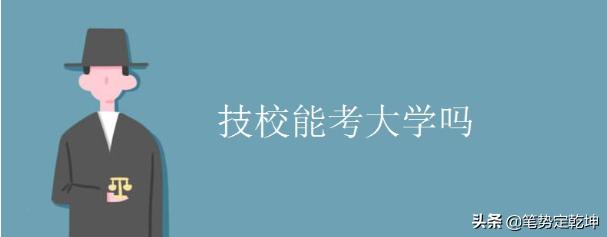 进入技校了怎么入好大学-进入技校了怎么入好大学呢